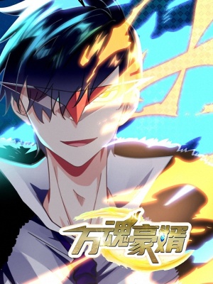 万魂豪婿（赘婿之魂穿万人）在线阅读