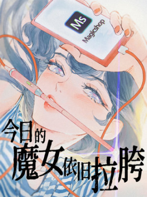 今日的魔女依旧拉胯在线阅读