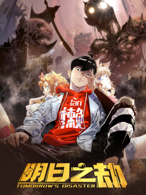 明日之劫在线阅读