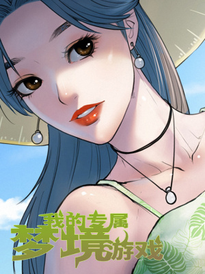 我的专属梦境游戏在线阅读