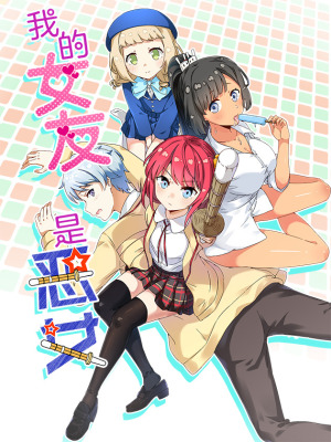 我的女友是恶女在线阅读