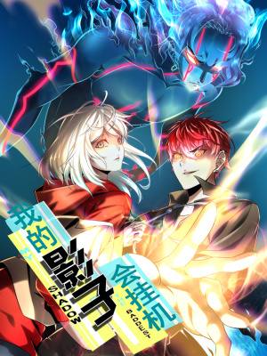 我的影子会挂机在线阅读