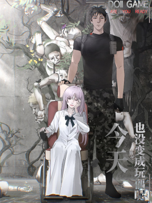 今天也没变成玩偶呢在线阅读