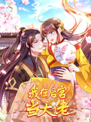 我在后宫当大佬在线阅读