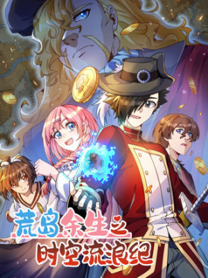 荒岛余生之时空流浪纪在线阅读
