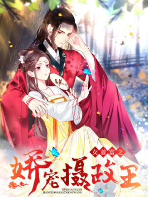 女首富之娇宠摄政王在线阅读
