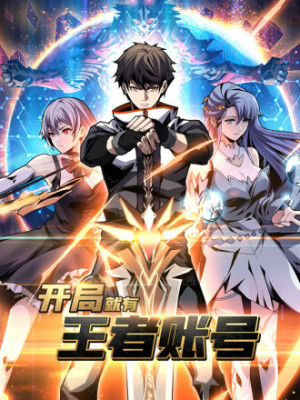 开局就有王者账号在线阅读