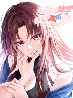 这里的妹子都想攻略我？！在线阅读
