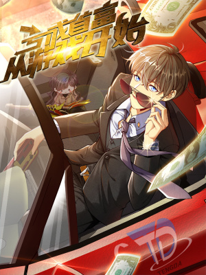 亏成首富从游戏开始在线阅读