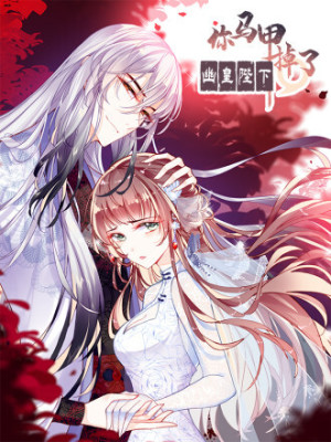 你马甲掉了，幽皇陛下在线阅读