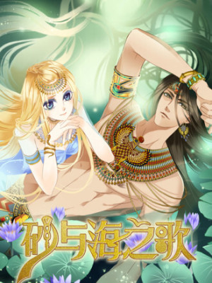 砂与海之歌在线阅读
