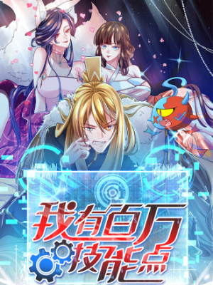 我有百万技能点在线阅读