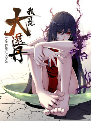 我是大还丹（修真界最炙手可热）在线阅读