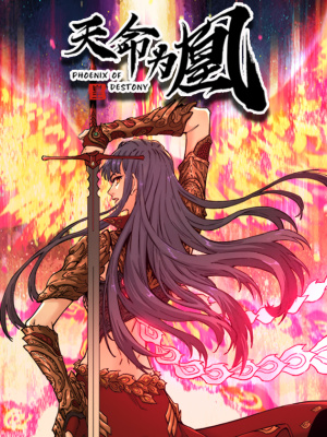 天命为凰在线阅读