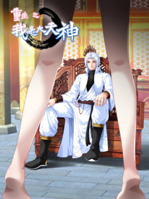 重生之我是大天神在线阅读