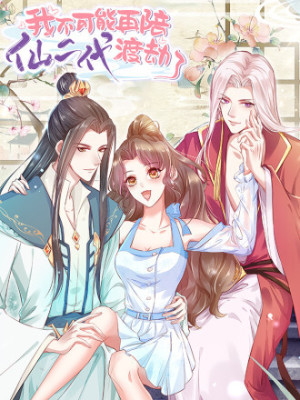 我不可能再陪仙二代渡劫了在线阅读