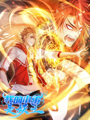 我的小弟是妖王在线阅读