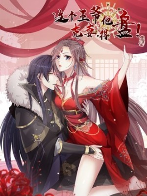这个王爷他克妻，得盘!在线阅读