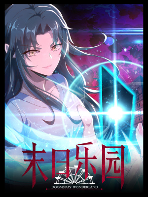 末日乐园在线阅读