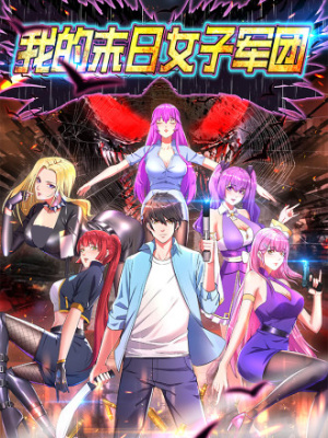 我的末日女子军团在线阅读