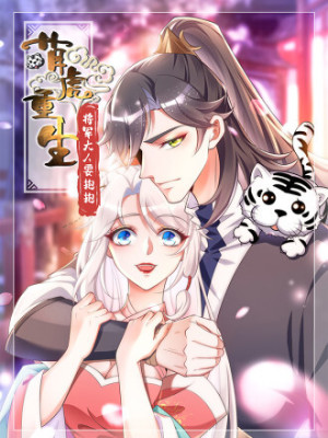 萌虎重生：将军大人要抱抱在线阅读