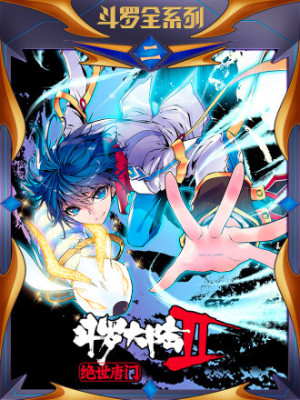 斗罗大陆 II 绝世唐门在线阅读