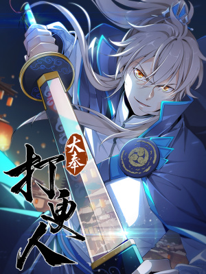 大奉打更人在线阅读