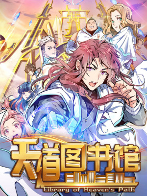 天道图书馆在线阅读