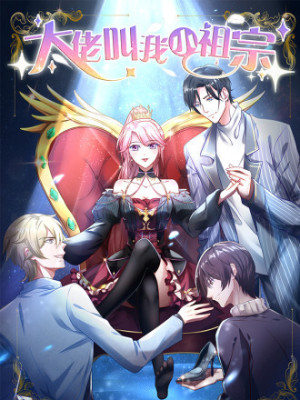 大佬叫我小祖宗在线阅读