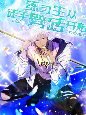 练习生从徒手劈砖开始在线阅读