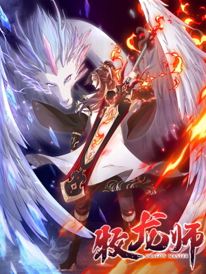 牧龙师在线阅读