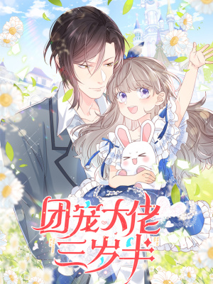 团宠大佬三岁半在线阅读