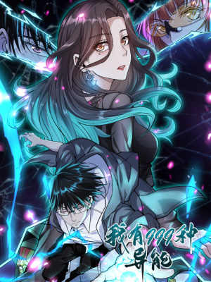 我有999种异能在线阅读