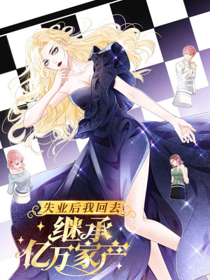 失业后我回去继承亿万家产在线阅读