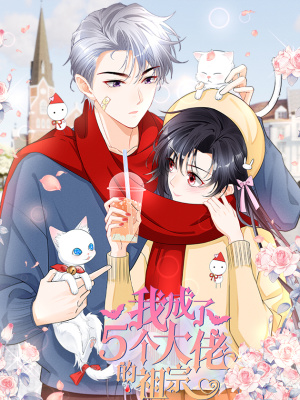 我成了五个大佬的祖宗在线阅读