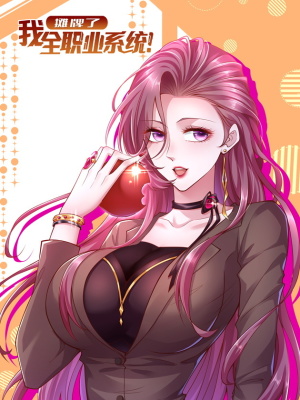 摊牌了，我全职业系统！在线阅读