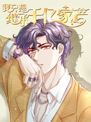 我只想继承千亿家产在线阅读