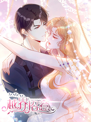 越界招惹在线阅读