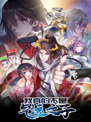 我真的不是气运之子在线阅读