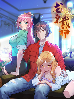 龙皇武神在线阅读