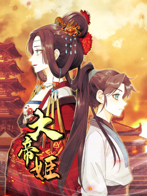 大帝姬在线阅读