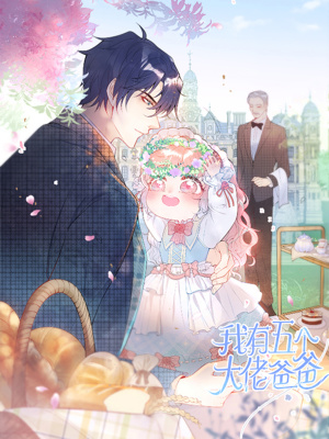 我有五个大佬爸爸在线阅读