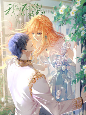 我成了反派大佬的小娇妻？！在线阅读