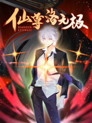 仙尊洛无极在线阅读