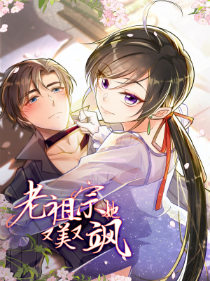 老祖宗她又美又飒在线阅读