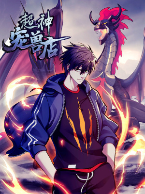 超神宠兽店在线阅读