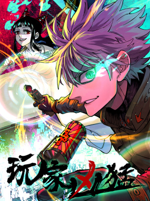 玩家凶猛在线阅读