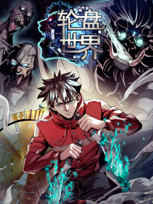 轮盘世界在线阅读