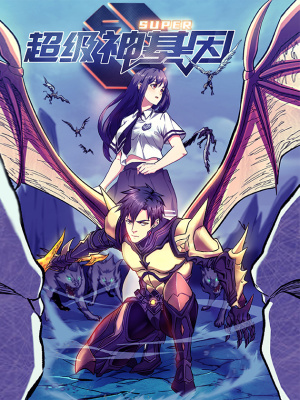 超级神基因在线阅读