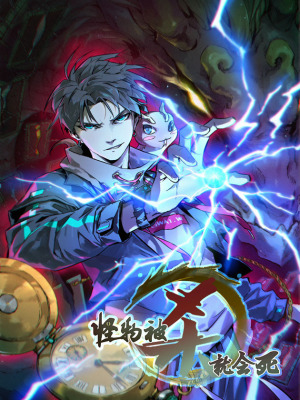 怪物被杀就会死在线阅读